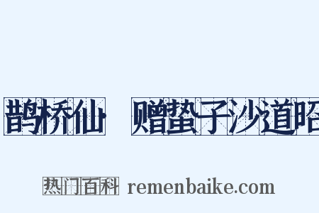 鹊桥仙·赠蛰子沙道昭是什么意思的图片